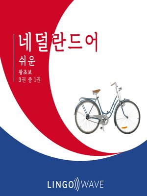 cover image of 네덜란드어 쉬운--왕초보--3권 중 1권